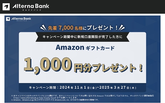 【キャンペーン】Alterna Bank(オルタナバンク)の口座開設でアマギフ1000円分が貰える！