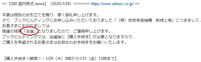 技術承継機構がSBI証券で当選