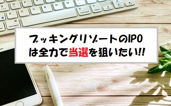 「プレ初値予想」ブッキングリゾート(324A)のIPO評価と業績を分析！