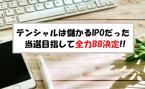 「プレ初値予想」TENTIAL(テンシャル)のIPO評価と業績を分析！