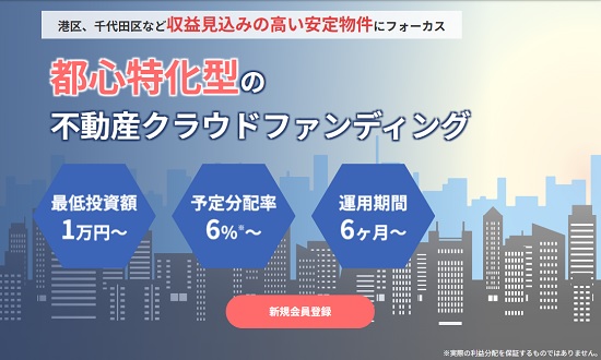 【評判と口コミ】ネット不動産ファンディングは儲かる？都心特化型クラファン