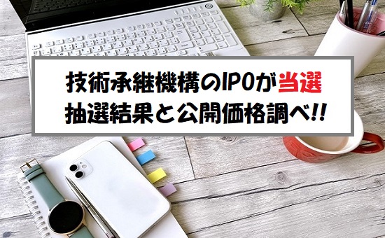 【当選】技術承継機構(319A)IPOの抽選結果！