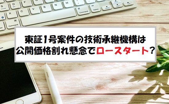 技術承継機構(319A)IPOの評価