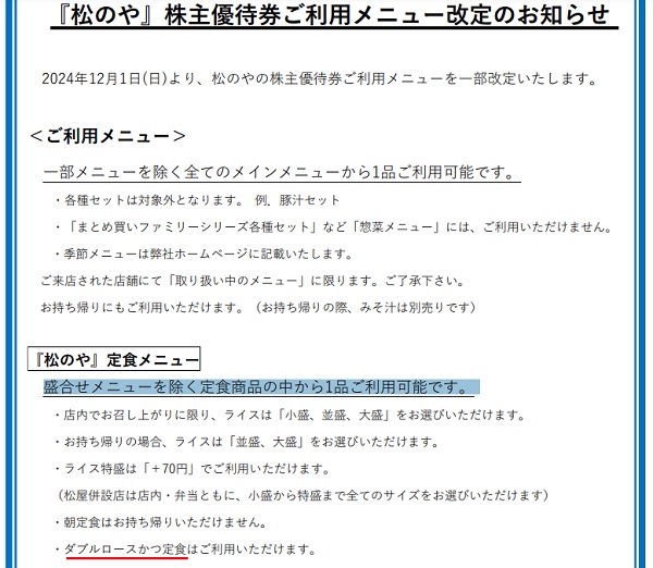 松屋フーズホールディングス(9887)の株主優待改悪のまとめ