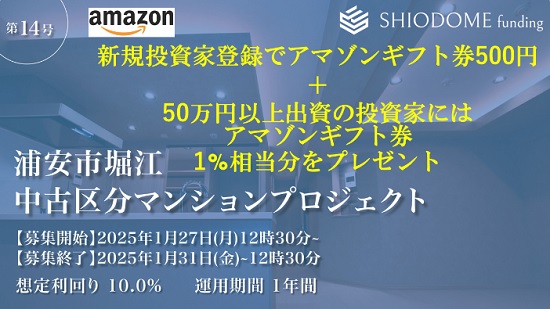 【キャンペーン】汐留ファンディングでAmazonギフト券貰える！