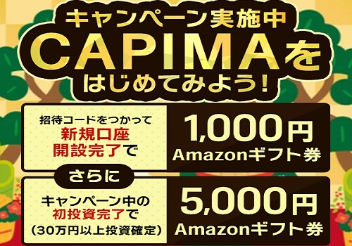 【キャンペーン】CAPIMA(キャピマ)の口座開設でAmazonギフト券プレゼント！