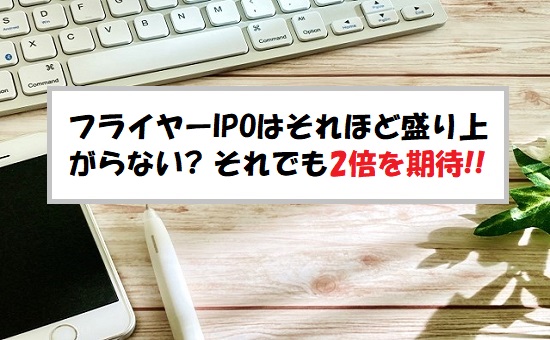 「プレ初値予想」フライヤー(323A)のIPO評価と業績を分析！