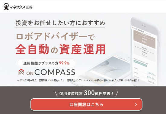 【運用実績を公開】マネックス証券のON COMPASS(オンコンパス)は儲かる？