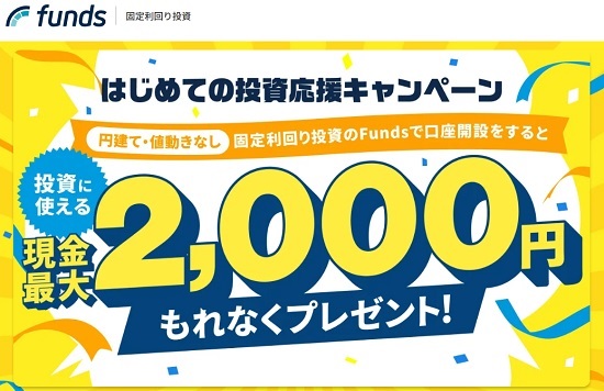 【最新】Funds(ファンズ)のキャンペーンで現金2000円貰える！