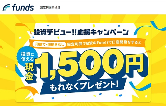 【超得】Funds(ファンズ)のキャンペーンで現金1500円ただ貰い！