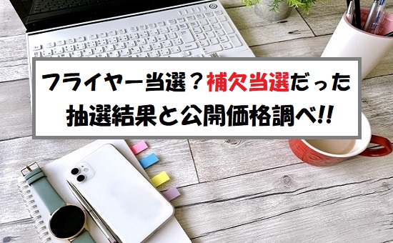 【補欠当選】フライヤー(323A)IPOの抽選結果！