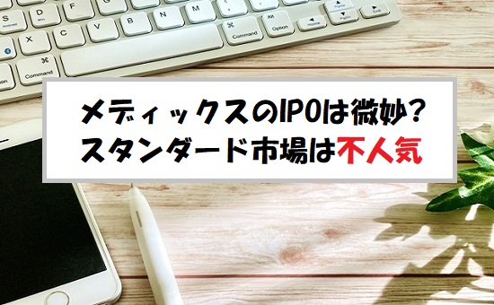 「プレ初値予想」メディックス(331A)のIPO評価と業績を分析！