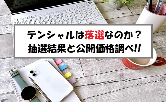 TENTIAL(テンシャル)IPOの抽選結果！当選は絶望なのか