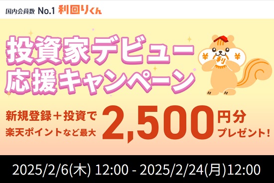 【特典プレゼント】利回りくんで楽天ポイントなどが2500円分貰える！