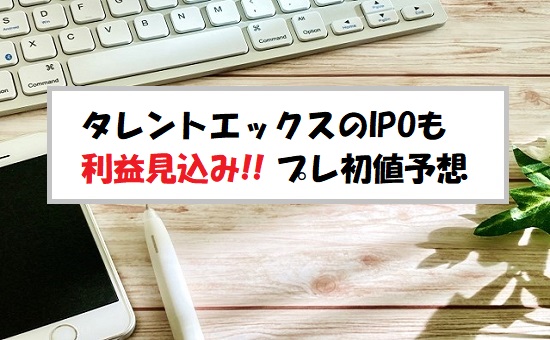 「プレ初値予想」TalentX(タレントエックス)のIPO評価と業績を分析！