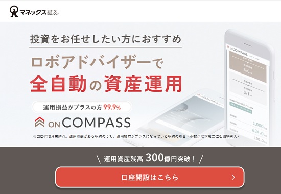 【評判と評価】ON COMPASS(オンコンパス)はロボアド最強!?デメリットに注目