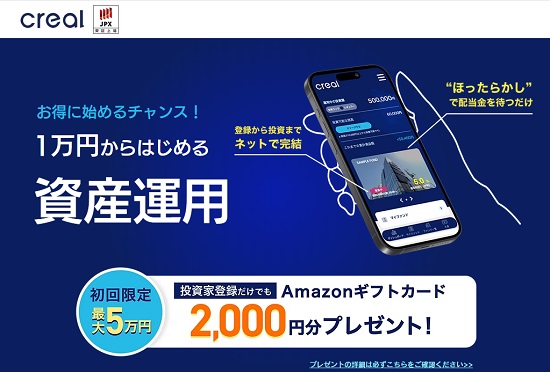 【キャンペーン】CREAL(クリアル)の口座開設で2000円分のアマギフ貰える！