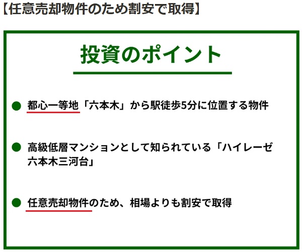 六本木駅前高級分譲レジデンスファンドのポイント