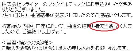 マネックス証券のフライヤー(323A)の補欠当選画像