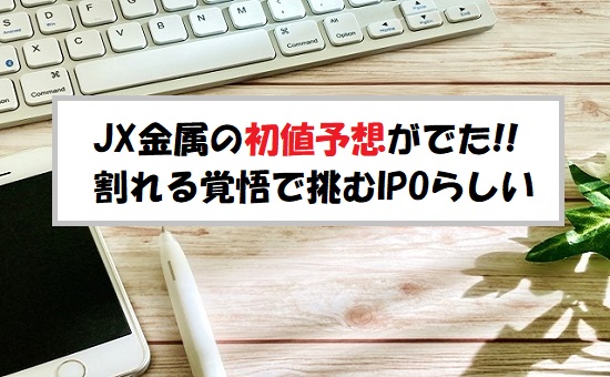 「プレ初値予想」JX金属(5016)のIPO評価と業績を分析！