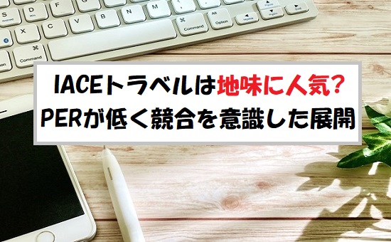 「プレ初値予想」IACEトラベル(343A)のIPO評価と業績を分析！