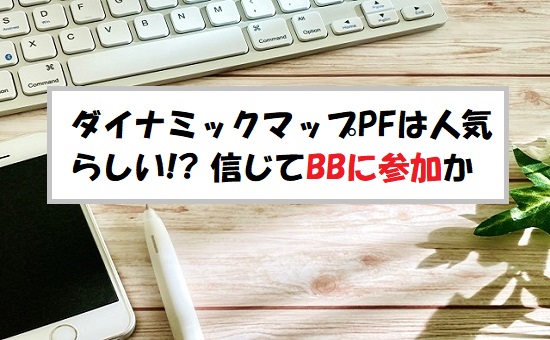 ダイナミックマッププラットフォーム(336A)IPOの評価