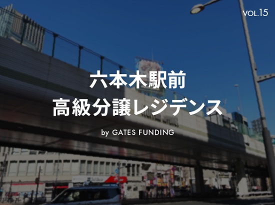 GATES FUNDING(ゲイツファンディング)利回り10％案件まとめ