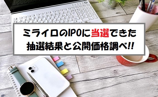 ミライロ(335A)IPOの抽選結果