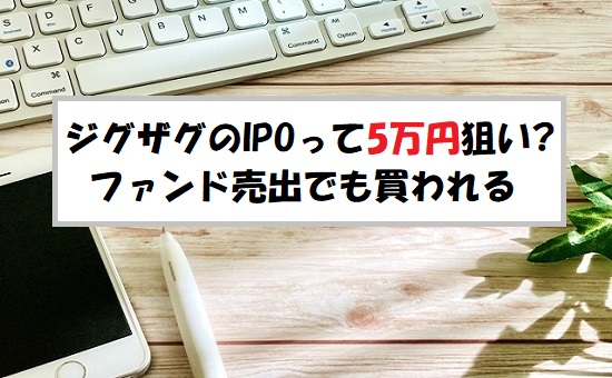 「プレ初値予想」ジグザグ(340A)のIPO評価と業績を分析！