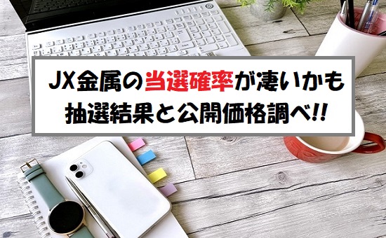 JX金属(5016)IPOの抽選結果！当選しまくり？