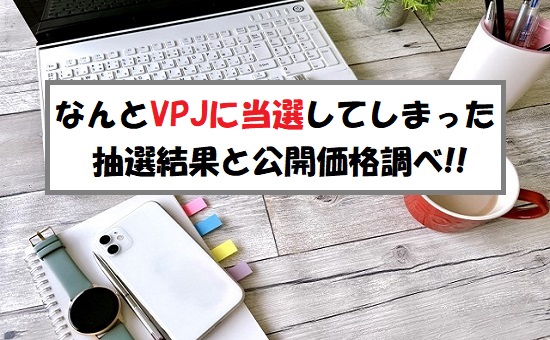 ビジュアル・プロセッシング・ジャパン(334A)のIPOに当選