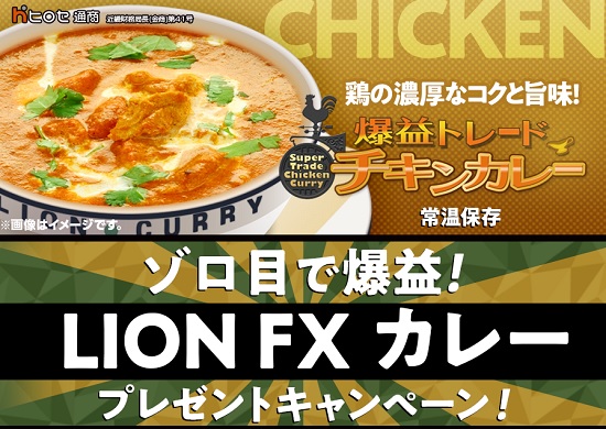 【衝撃】ヒロセ通商LION FXのキャンペーン裏技とゾロ目攻略方法！