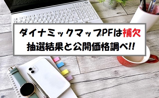 【補欠当選】ダイナミックマッププラットフォーム(336A)IPOの抽選結果！