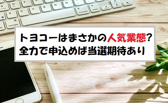 「プレ初値予想」トヨコー(341A)のIPO評価と業績を分析！