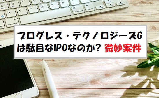 「プレ初値予想」プログレス・テクノロジーズグループ(339A)のIPO評価と業績を分析！