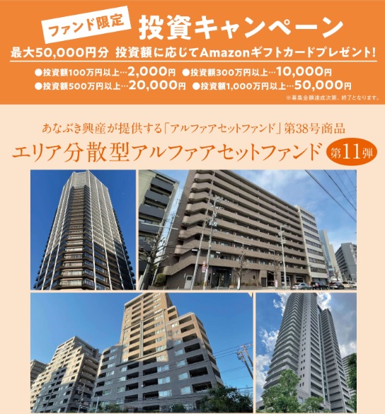 ジョイントアルファの不動産投資(アルファアセットファンド)