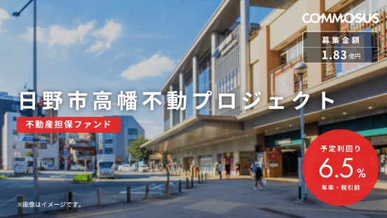 コモサス日野市高幡不動プロジェクト(不動産担保ファンド)
