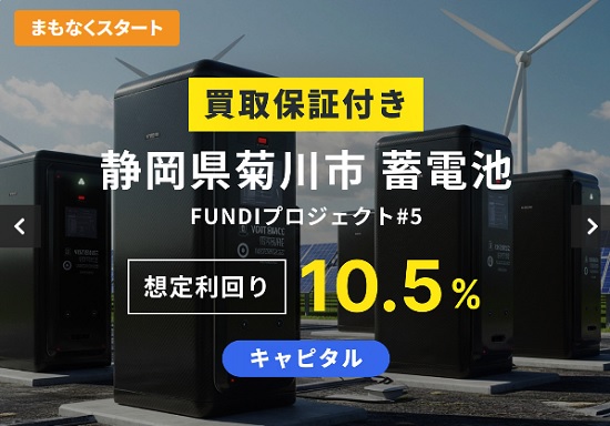 FUNDI(ファンディ)の静岡県菊川市蓄電池プロジェクト