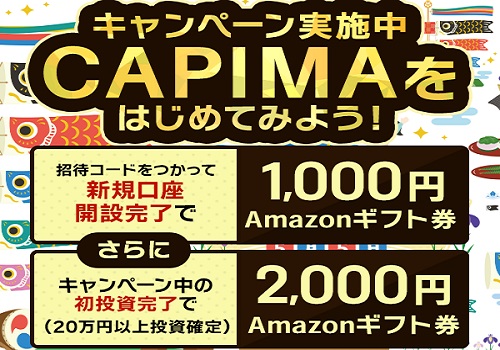【キャンペーン】CAPIMA(キャピマ)の口座開設でAmazonギフト券プレゼント！