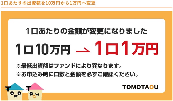 トモタク(TOMOTAQU)の1口当たりの投資金額が変更になる