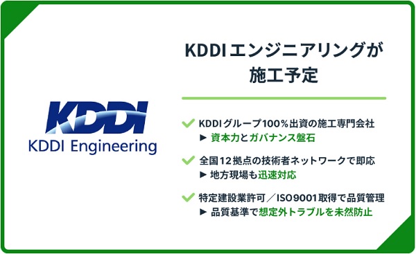KDDIエンジニアリングが施工予定
