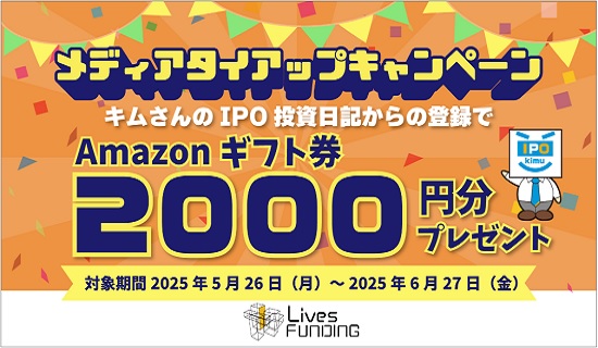 Lives-FUNDING(ライブズファンディング)のアマギフ2000円キャンペーン