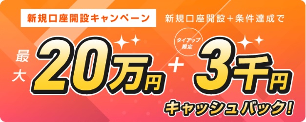 トライオートFXのタイアップキャンペーン詳細