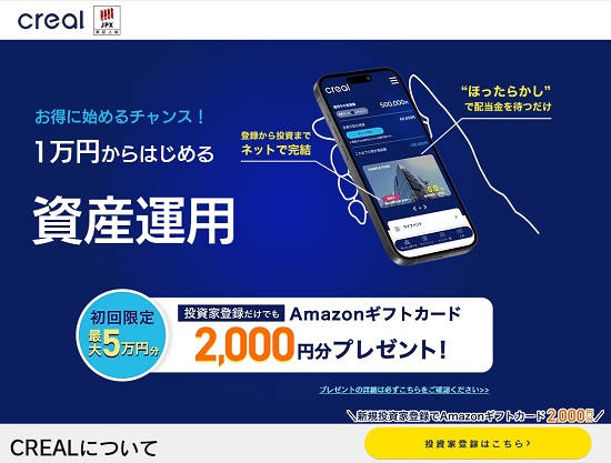 【評判と口コミ】CREAL(クリアル)のデメリットは1つ？儲かる方法を考察