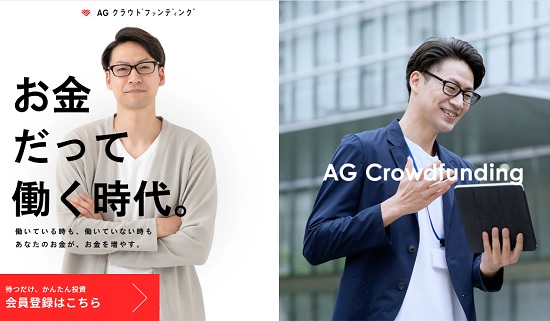 【評判と口コミ】AGクラウドファンディングは儲かる!?実績とデメリット考察