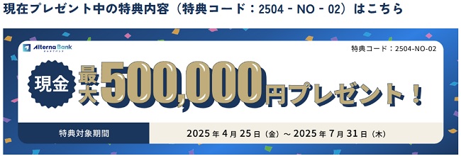 オルタナバンクの初回投資応援プログラムの詳細50万円