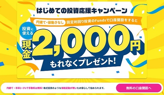 【超得】Funds(ファンズ)のキャンペーンで現金2000円ただ貰い！