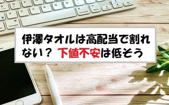 伊澤タオル(365A)IPOの評価