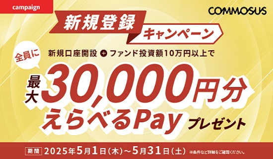 コモサス(COMMOSUS)えらべるPayキャンペーン