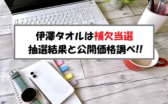 伊澤タオル(365A)IPOの抽選結果